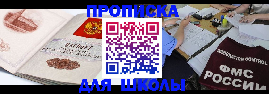 временная регистрация для школы в Советском