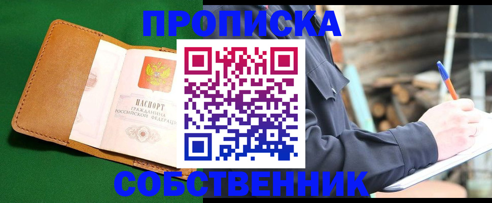 купить прописку в Советском